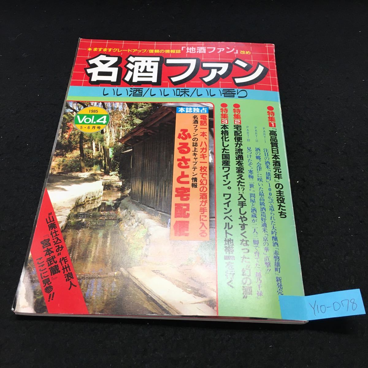 Y10-078 名酒ファン いい酒／いい味／いい香り 宅配便が流通を変えた入手しやすくなった幻の酒 本格化した国産ワイン 昭和60年発行_画像1