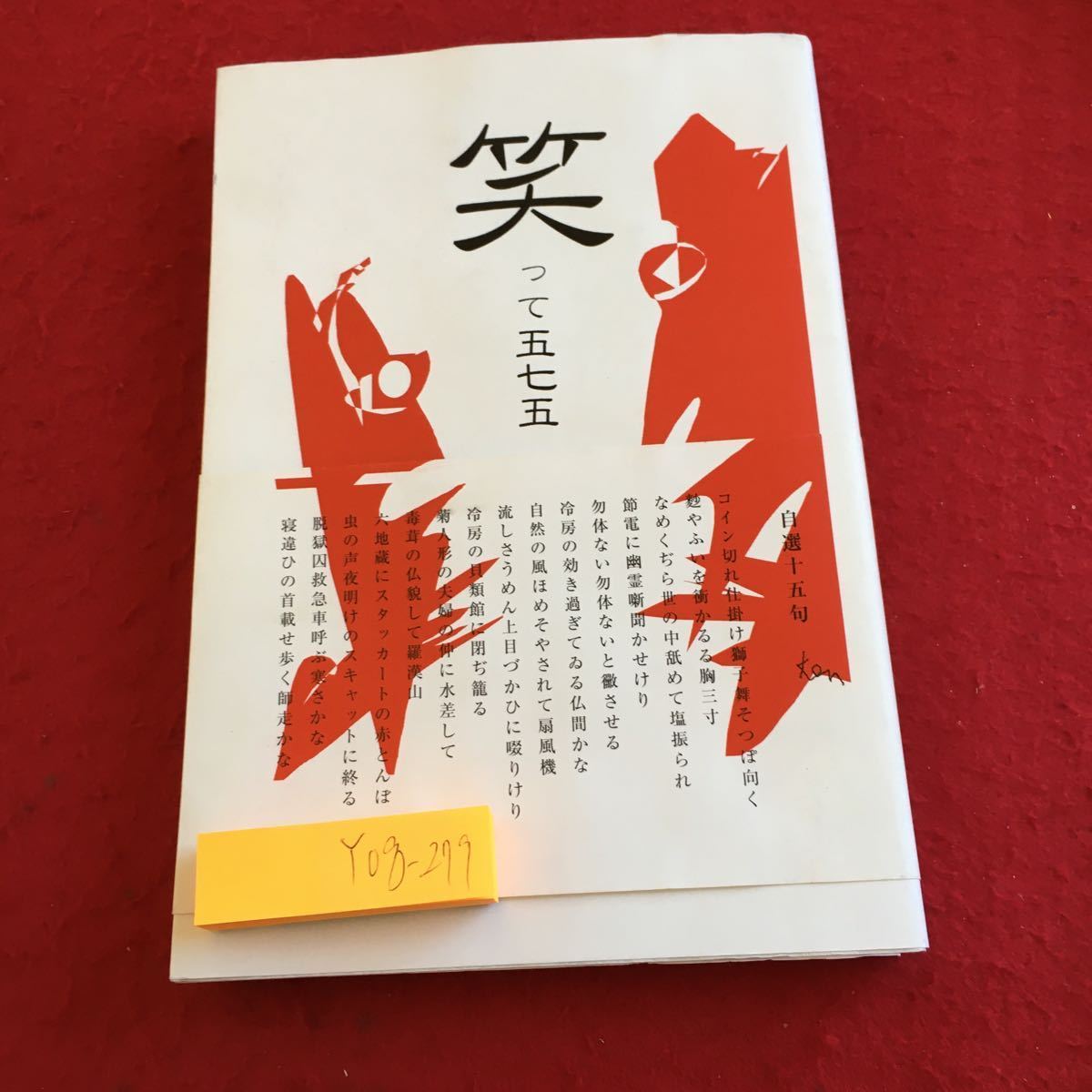 ヤフオク Y08 279 句集 笑って五七五 久松久子 滑稽俳句集 ヤフオク Y08 279 句集 笑って五七五 久松久子 滑稽俳句集