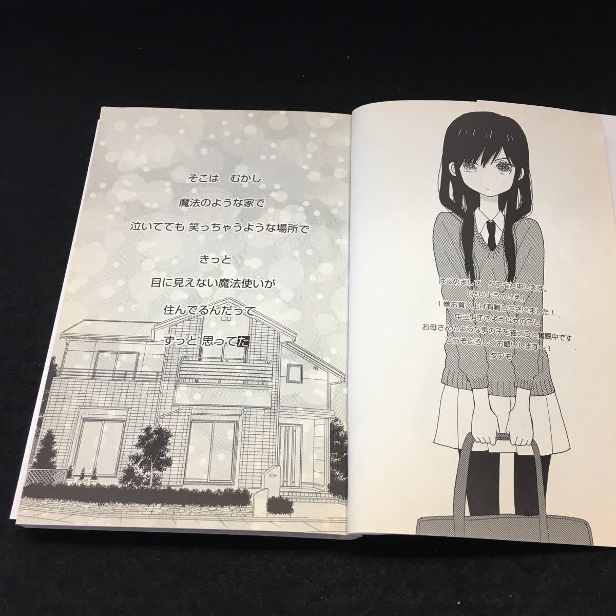 Y10-114 たいようのいえ 1巻 タアモ ひとりぼっちの少年少女 ふたりぼっちになった日 4月の花火 女の子の反乱 2011年発行 講談社_画像3