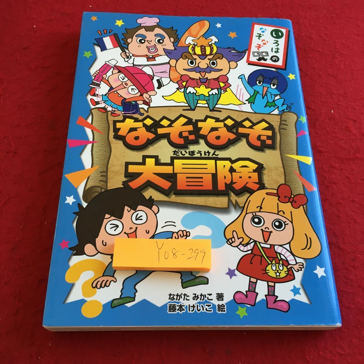 Y08-299 なぞなぞ大冒険 いろはのなぞなぞ ながたみかこ 著 藤本けいこ 絵 いろは舎 2014年発行 学校で こわ〜い森で へんてこ町の _傷あり