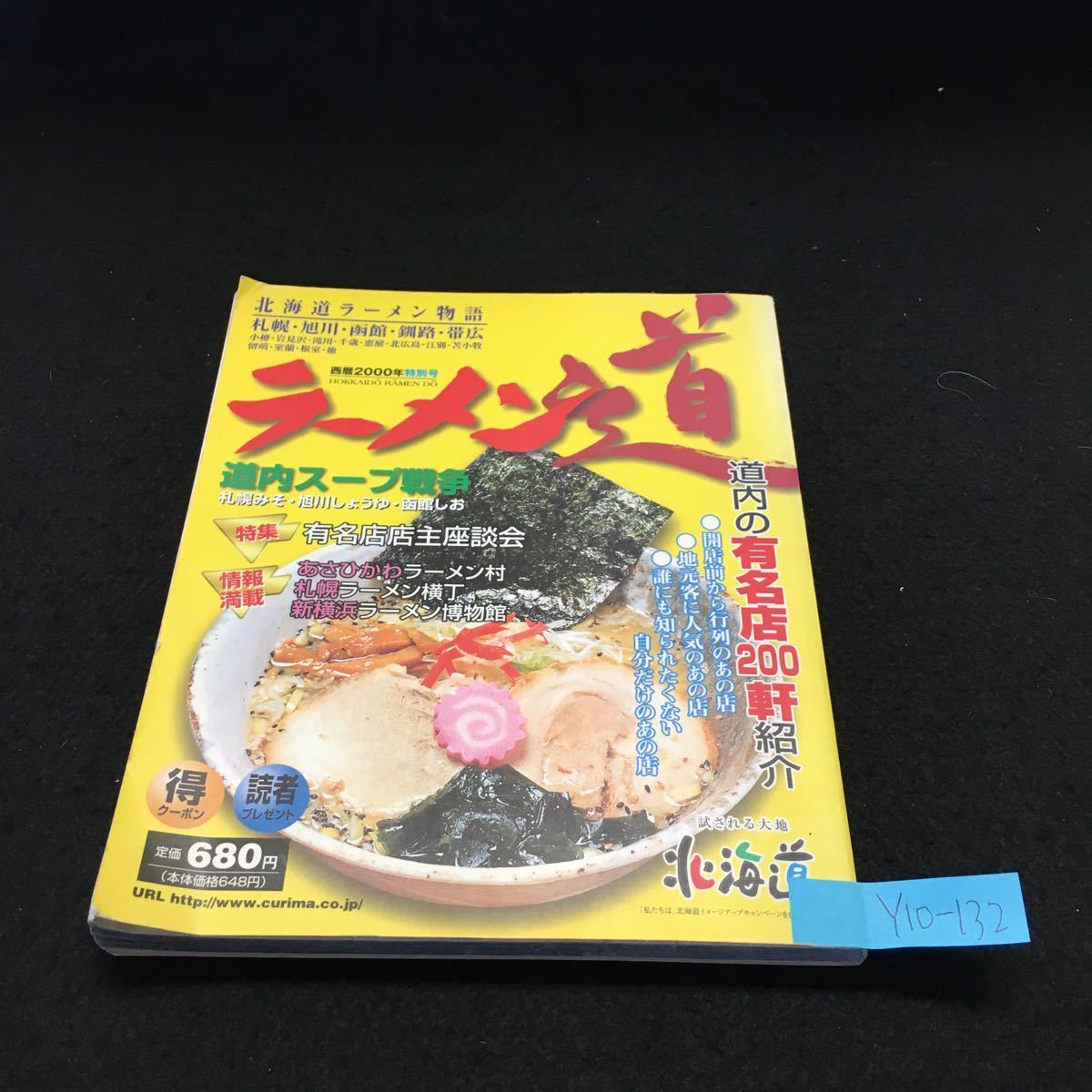 Y10-132 北海道ラーメン物語 札幌・旭川・函館・釧路・帯広 ラーメン道 道内スープ戦争 有名店200軒紹介 有名店店主座談会 平成11年発行 _画像1