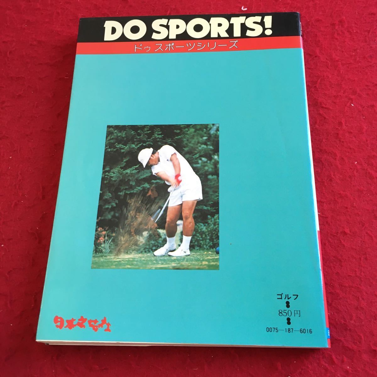 Y09-225 ドゥスポーツシリーズ ゴルフ 基礎の基礎 この一冊をマスターして自信をつけよう 杉本英世 日本文芸社 昭和54年発行 塗りつぶし有_傷、汚れ有り
