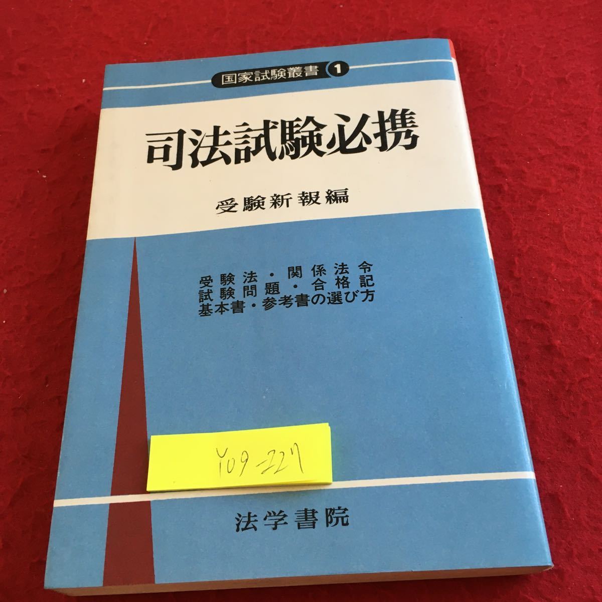 新作モデル 受験新報 法学書院 国家試験 司法試験 昭和45~48年あたり
