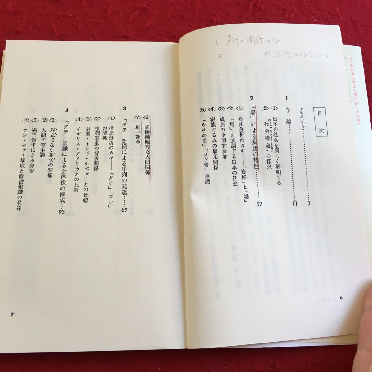 Y09-234 タテ社会の人間関係 単一社会の理論 中根千枝 講談社現代新書 昭和42年発行 書きこみあり 社会構造 資格 場 組織 構造分析 など_書きこみあり