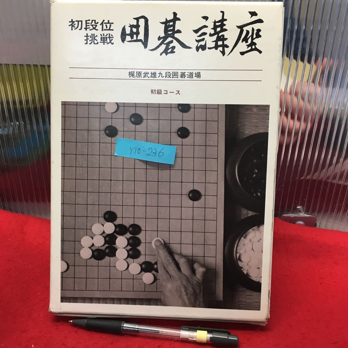 Y10-236 初段位挑戦【囲碁講座】梶原武雄 九段囲碁道場 初級コース(入門指導・ガイドブック〜布石の学習〜総合的学習まで 全 8冊)_画像1