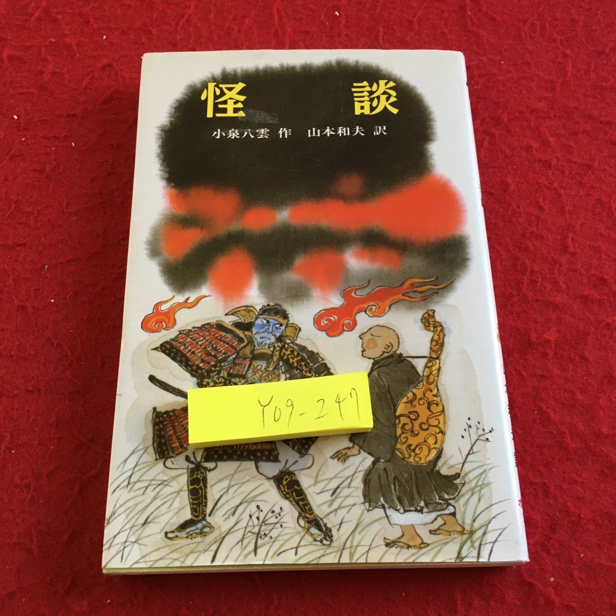 Y09-247 怪談 小泉八雲 作 山本和夫 訳 ポプラ社文庫 1985年発行 書きこみあり 耳なし芳一 オシドリ うばザクラ 食人鬼 ムジナ など_傷、汚れ有り