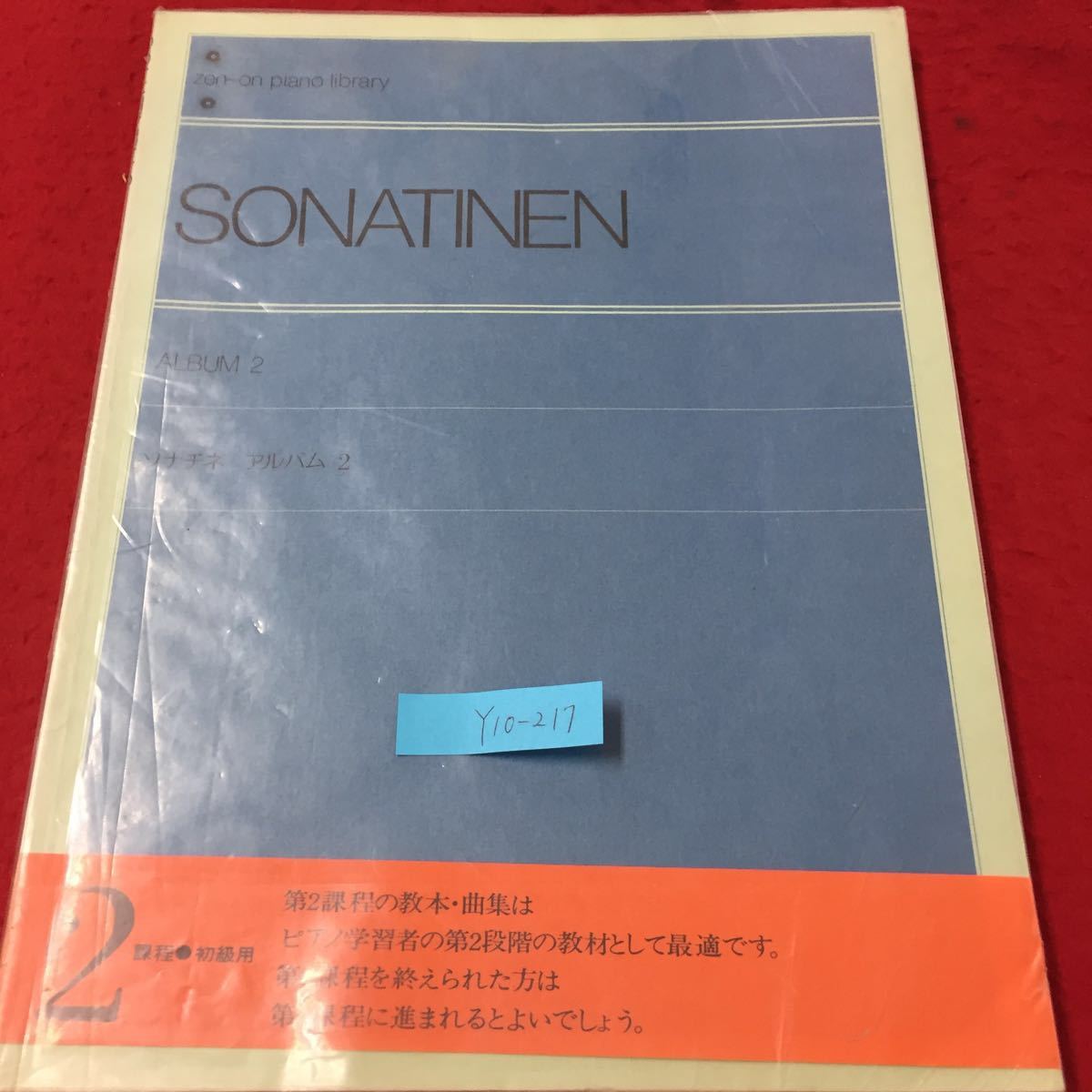 Y10-217 全音ピアノライブラリー ソナチネアルバム② 解説付 第2過程・初級用 教本・曲集 株式会社全音楽譜出版社 _画像1