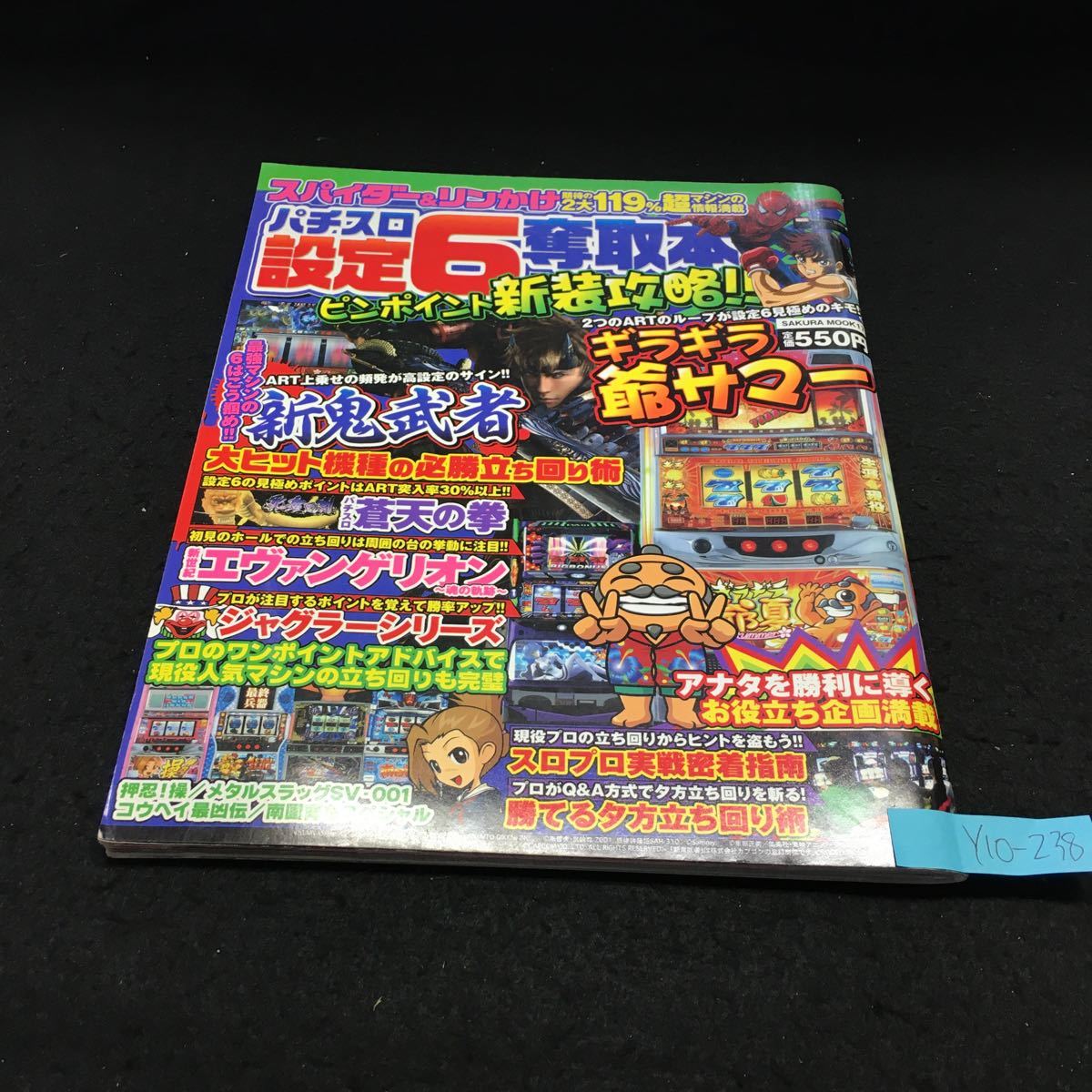 Y10-238 パチスロ設定6奪取本 ギラギラ爺サマー 新鬼武者 蒼天の拳 新世紀エヴァンゲリオン ジャグラーシリーズ 平成22年発行 笠倉出版社_画像1