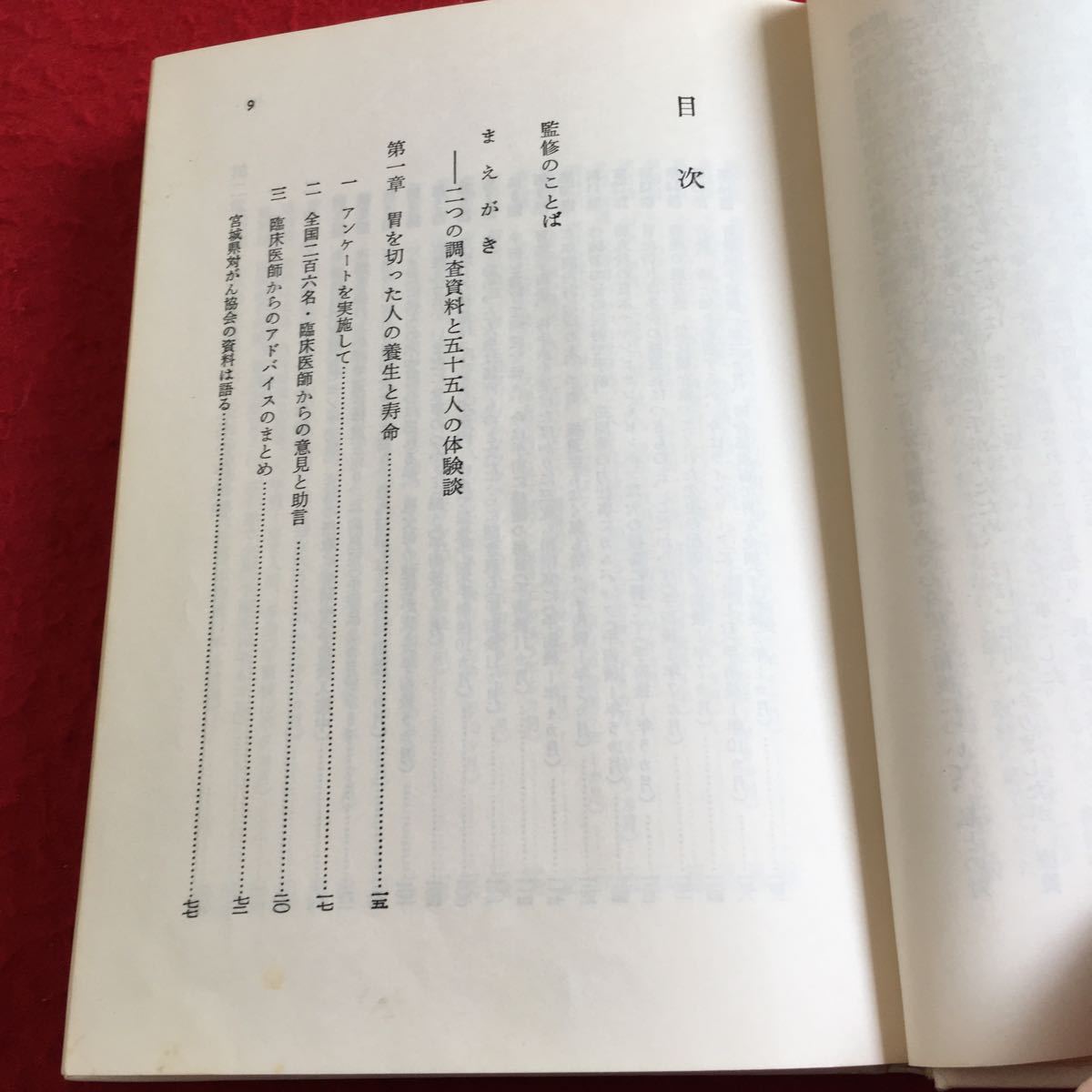 Y09-287 胃を切った人の養生学 胃を切る人・切った人のために 監修 熊谷洋 編 梅田幸雄 協和企画 昭和59年発行 養生 寿命 体験談 など_画像3