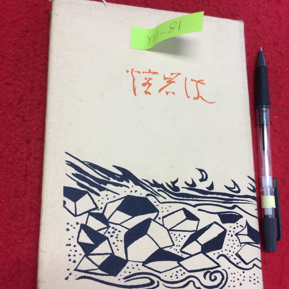 Y11-81 collection of songs [. rock .] elm. flower poetry company editing * issue person /. rice field Toyo ( Hokkaido university attached library office work part length Showa era 40 year issue ground. . light . road .. autumn 