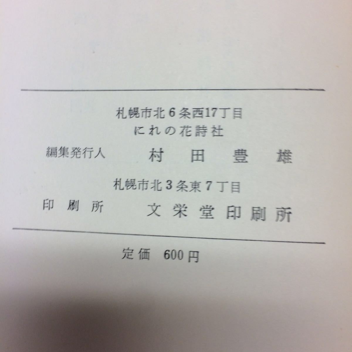 Y11-81 collection of songs [. rock .] elm. flower poetry company editing * issue person /. rice field Toyo ( Hokkaido university attached library office work part length Showa era 40 year issue ground. . light . road .. autumn 