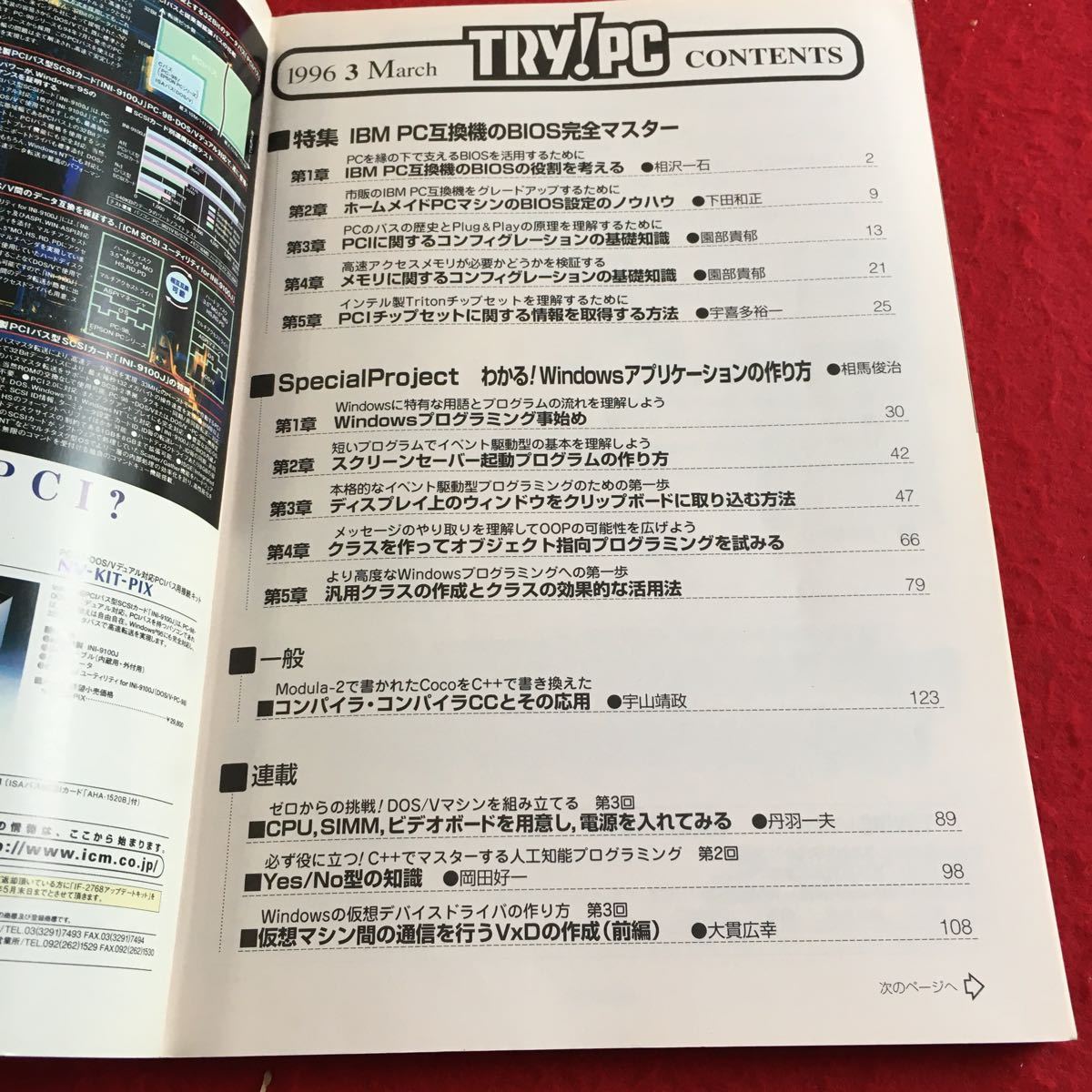 Y12-017 トライ!PC 1996年発行 3月号 特集 IBM PC互換機のBIOS完全マスター CQ出版社 アプリケーションの作り方 デバイスドライバ など_画像3