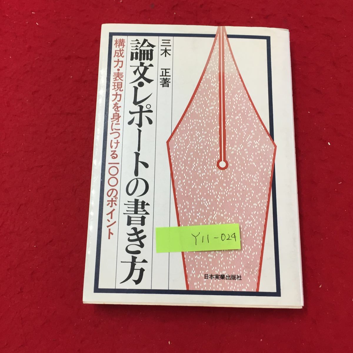 Y11-024 論文・レポートの書き方 構成力・表現力を身につける100のポイント 株式会社日本実業出版社 三木正 昭和53年 _画像1