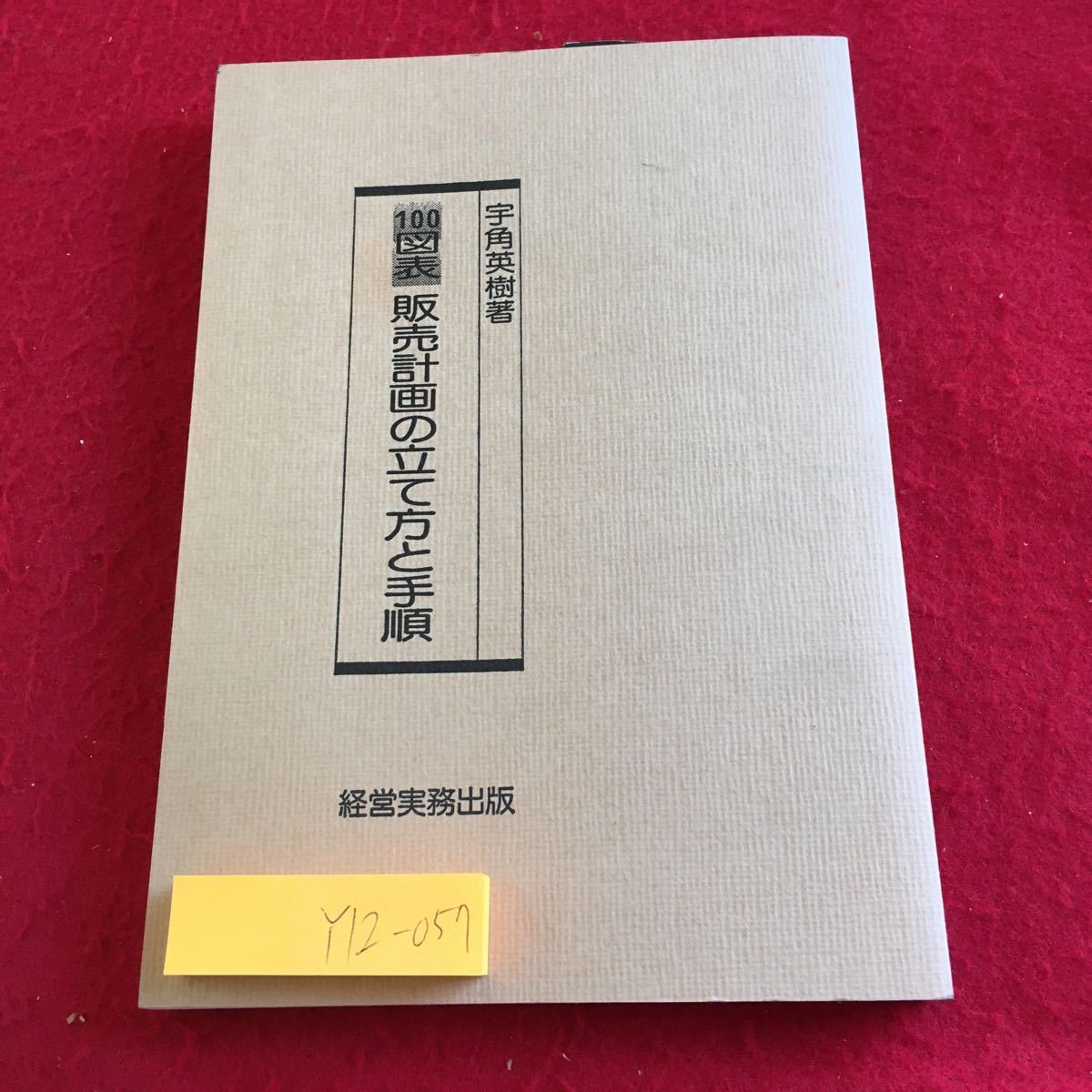 Y12-057 100図表 販売計画の立て方と手順 宇角英樹 著 経営実務出版 1990年初版発行 販売計画とはなにか 資本 細分化計画 作成 手順 など_汚れ有り