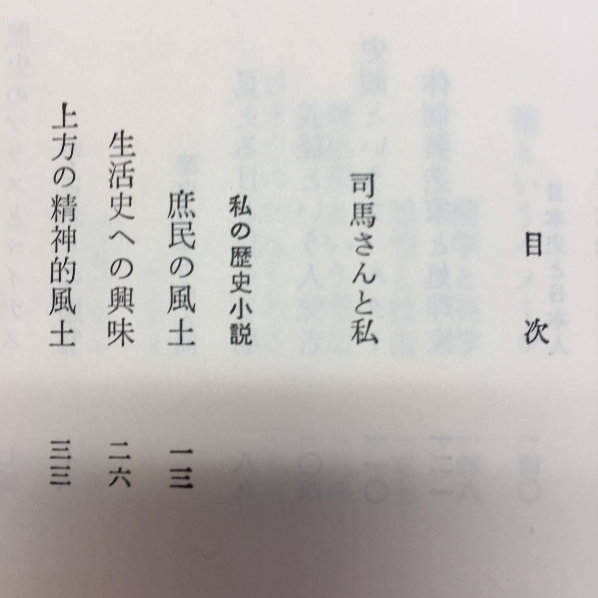 Y11-97 【手掘り日本史】新装版 昭和52年発行 著者/司馬遼太郎 編集人/桑原隆次郎 発行所/毎日新聞社 歴史のなかの友人(竜馬，道三…)_画像3