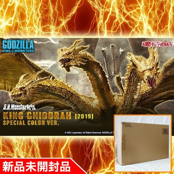 【新品未開封 国内正規品】 S.H.MonsterArts キングギドラ（2019）Special Color Ver.2 ゴジラシリーズ ゴジラ フィギュア_画像1