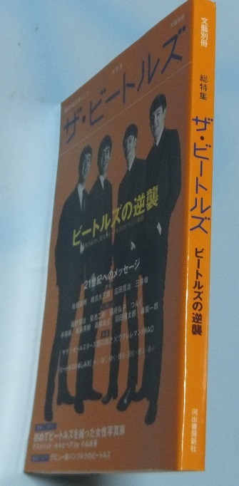 2001年発行 総特集 ザ・ビートルズ/ビートルズの逆襲(河出書房新社) 未使用_画像3