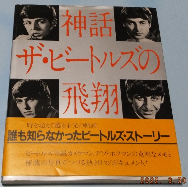 The Beatles 神話ザ・ ビートルズ の飛翔 全ページ　白黒写真集　です。 _画像1