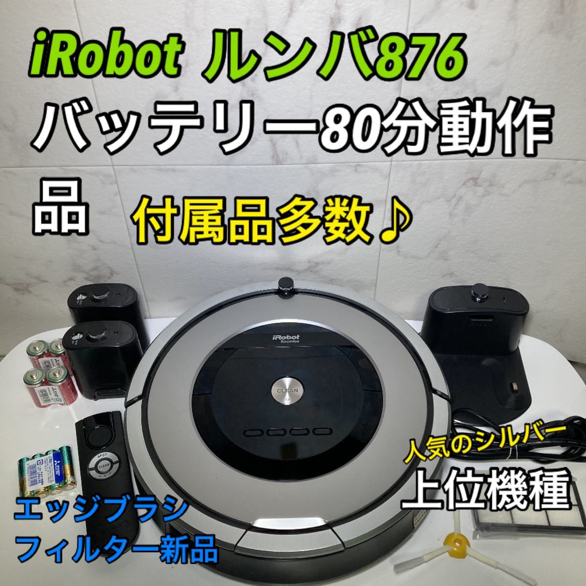 iRobot ルンバ876 上位モデル　バッテリー80分動作品　エッジブラシ新品！　フィルター新品！