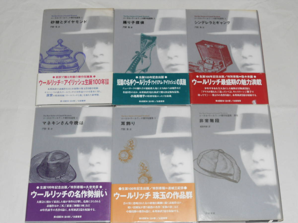 コーネル・ウールリッチ傑作短篇集 全5巻+別巻 計6冊 コーネル・ウールリッチ傑作短篇集 全5巻+別巻 計6冊