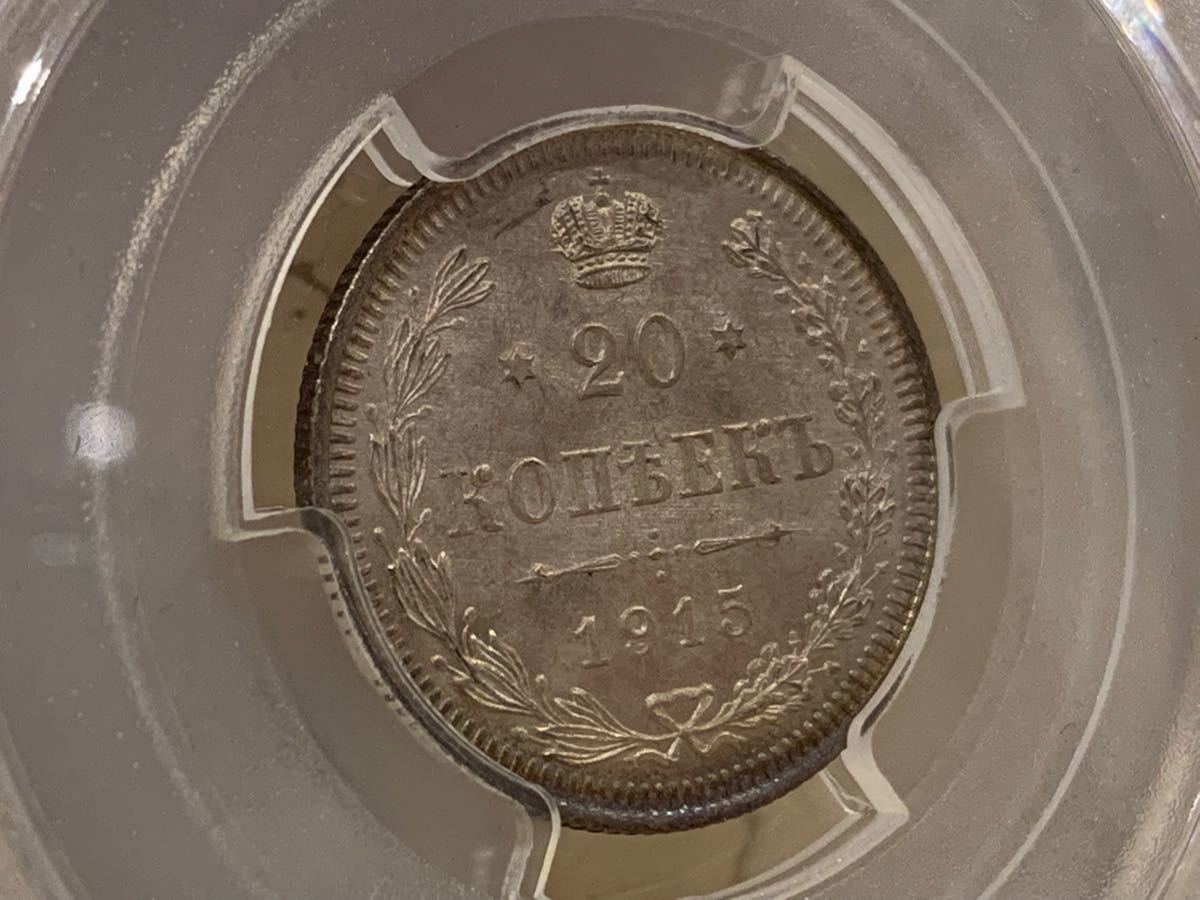 最後のロシア皇帝ニコライ2世 高鑑定PCGS-MS65!ロシア 1915年 20