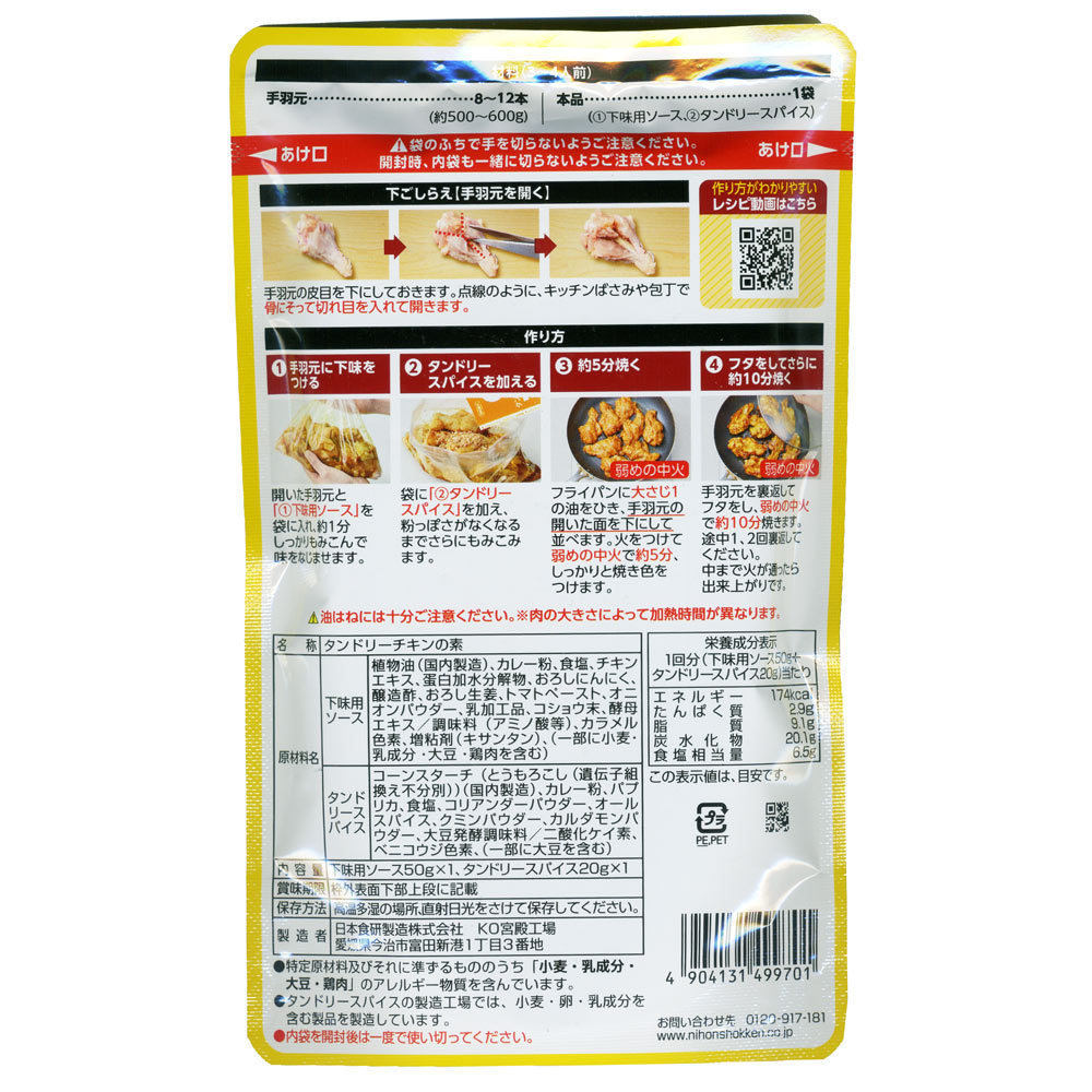 同梱可能 手羽元 タンドリーチキンの素 鶏肉のカレー風味焼き 日本食研/9701ｘ３袋セット/卸_画像2