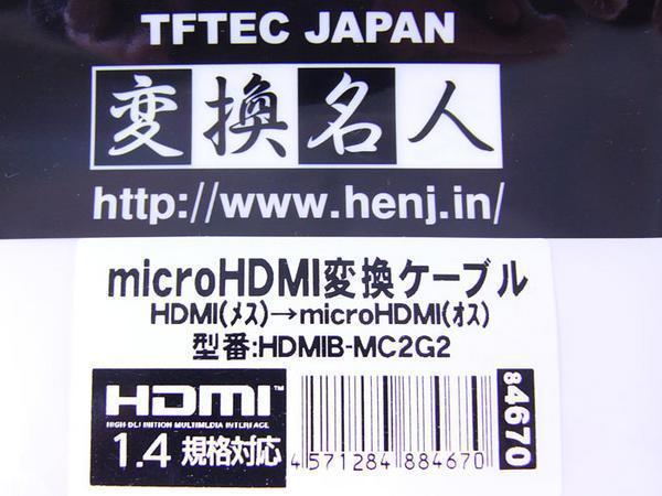 送料無料 microHDMI変換ケーブル HDMI(メス)→microHDMI(オス)　20cm HDMIB-MC2G2 変換名人/4571284884670_画像3