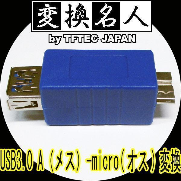 送料無料メール便 変換プラグ USB3.0 A(メス)-micro(オス) USB3AB-MCA 変換名人/4571284887121_画像1