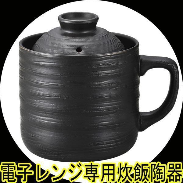 送料無料 炊飯器 レンジ用 電子レンジ専用炊飯陶器 楽炊御膳 1合炊き T-01 黒色ｘ４個セット/卸_画像1