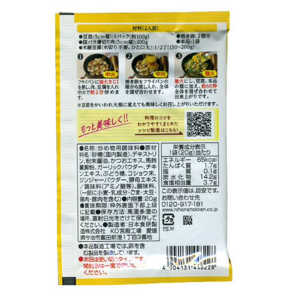 同梱可能 豆苗チャンプルーの素 20g ２人前 鶏がら醤油味 ガーリックの旨み 日本食研/8228ｘ６袋セット/卸_画像3