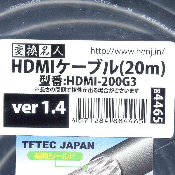 送料無料 HDMIケーブル 3重シールド 20m 1.4a規格対応 HDMI-200G3 変換名人 4571284884465_画像6