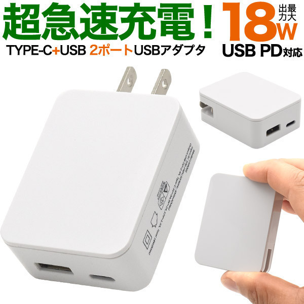 同梱可能 USB-ACアダプター USB PD対応 18W超急速充電器 TYPE-C+USB 2ポート USB060ｘ４台セット/卸_画像3