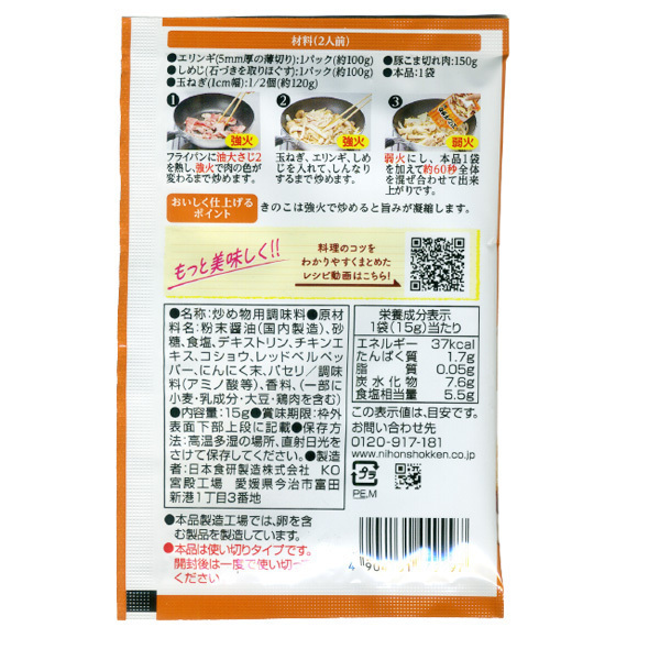 同梱可能 エリンギ炒めの素 １５ｇ ２人前 食欲をそそるバター醤油味 日本食研/9997ｘ３袋セット/卸_画像2