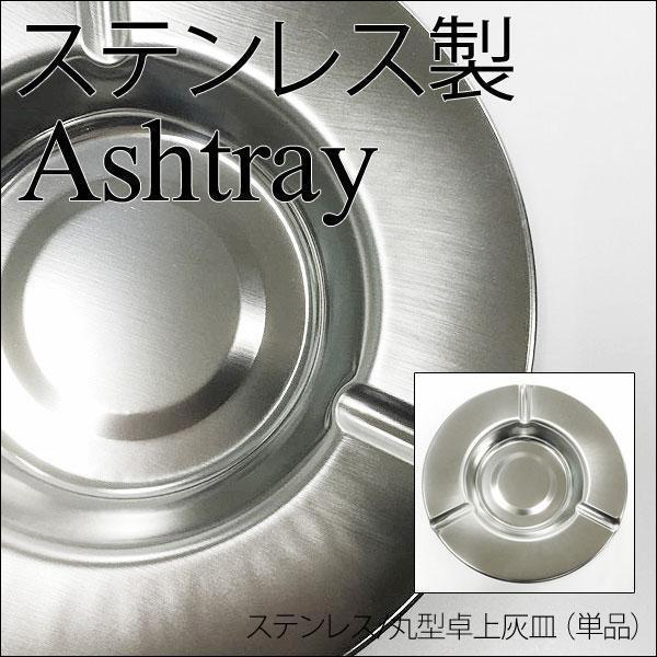 同梱可能 丸型卓上灰皿 ステンレス 日本製 ライテックｘ１皿_画像1