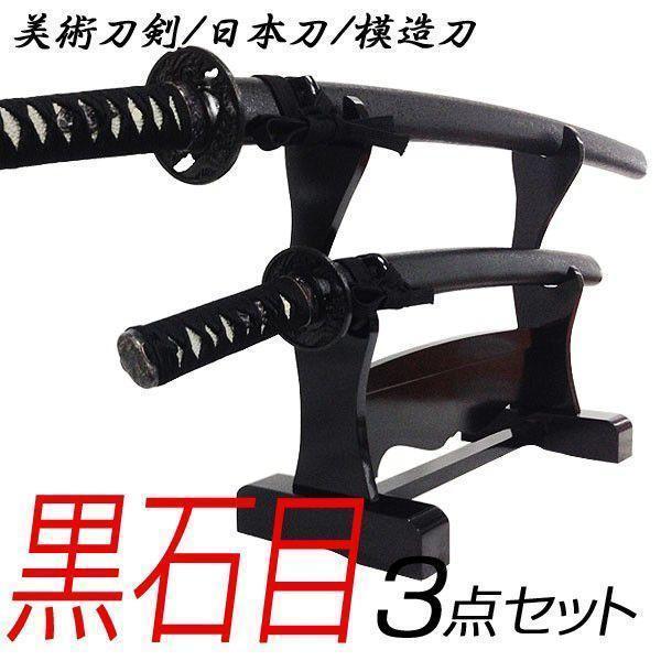 関の美術刀剣 黒石目 大刀 小刀(脇差) 2本セット 模造刀 模擬刀 日本製