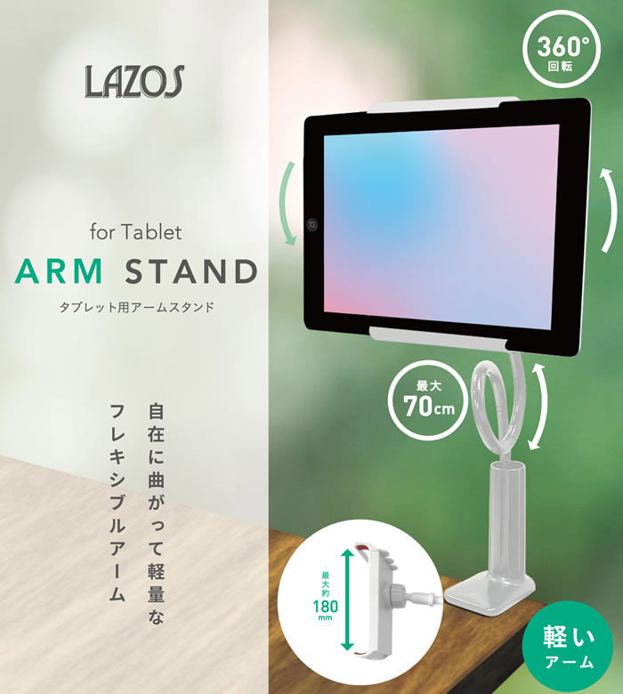 送料無料 タブレット用アームスタンド クランプ式 アルミ合金 Lazos L-TAA-W/5120_画像3