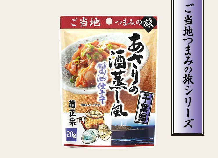 送料無料メール便 菊正宗のレトルト おつまみ ご当地つまみの旅 千葉編 あさりの酒蒸し風 醤油仕立て 1001 20gｘ２袋セット/卸_画像3