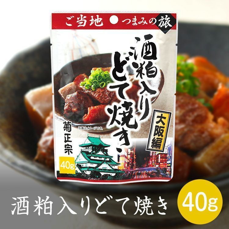 同梱可能 菊正宗のレトルト おつまみ ご当地つまみの旅 大阪編 酒粕入りどて焼き 0905 40gｘ１０袋セット/卸_画像2