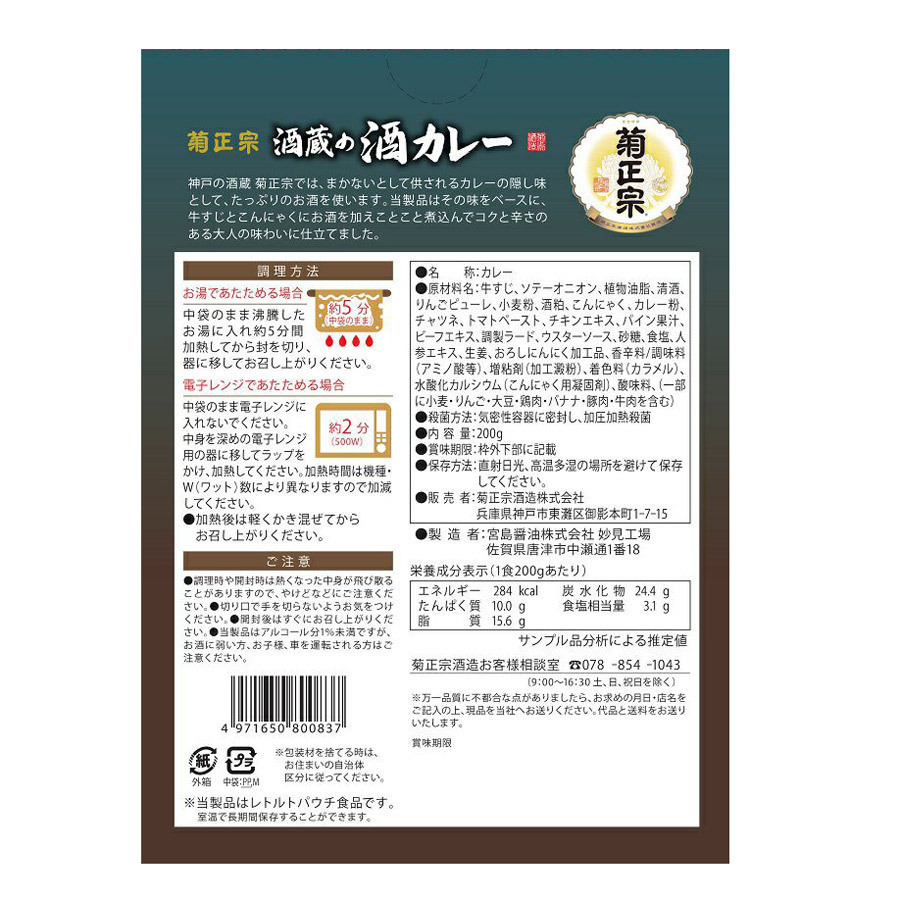 同梱可能 レトルトカレー とろとろ国産牛すじ 淡路産ソテーオニオン 酒蔵の酒カレー 菊正宗　200ｇ ｘ１０個セット/卸_画像5