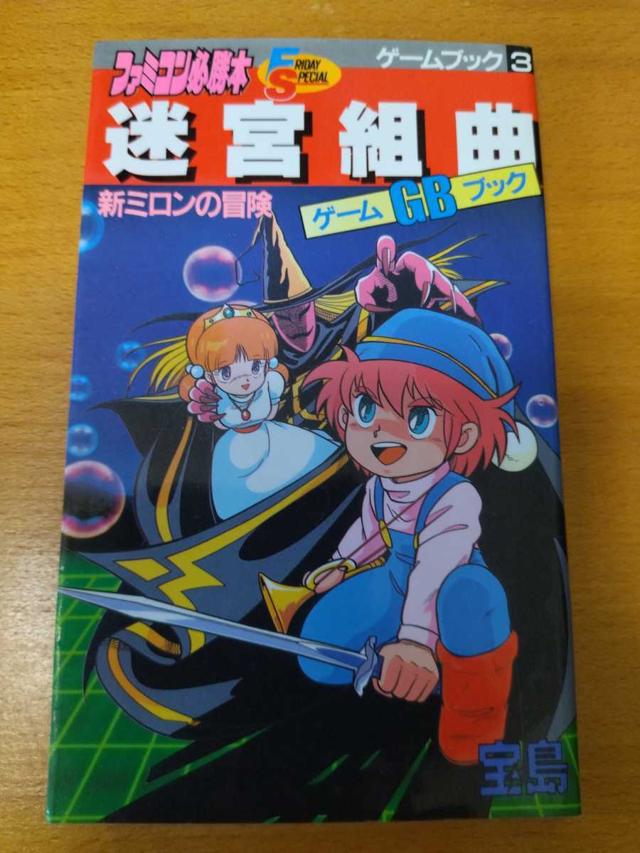 激レア!ファミコン 迷宮組曲 新ミロンの冒険 ゲームブック 宝島社FS Yahoo!オークション - 迷宮組曲 新ミロンの冒険 ゲームブック
