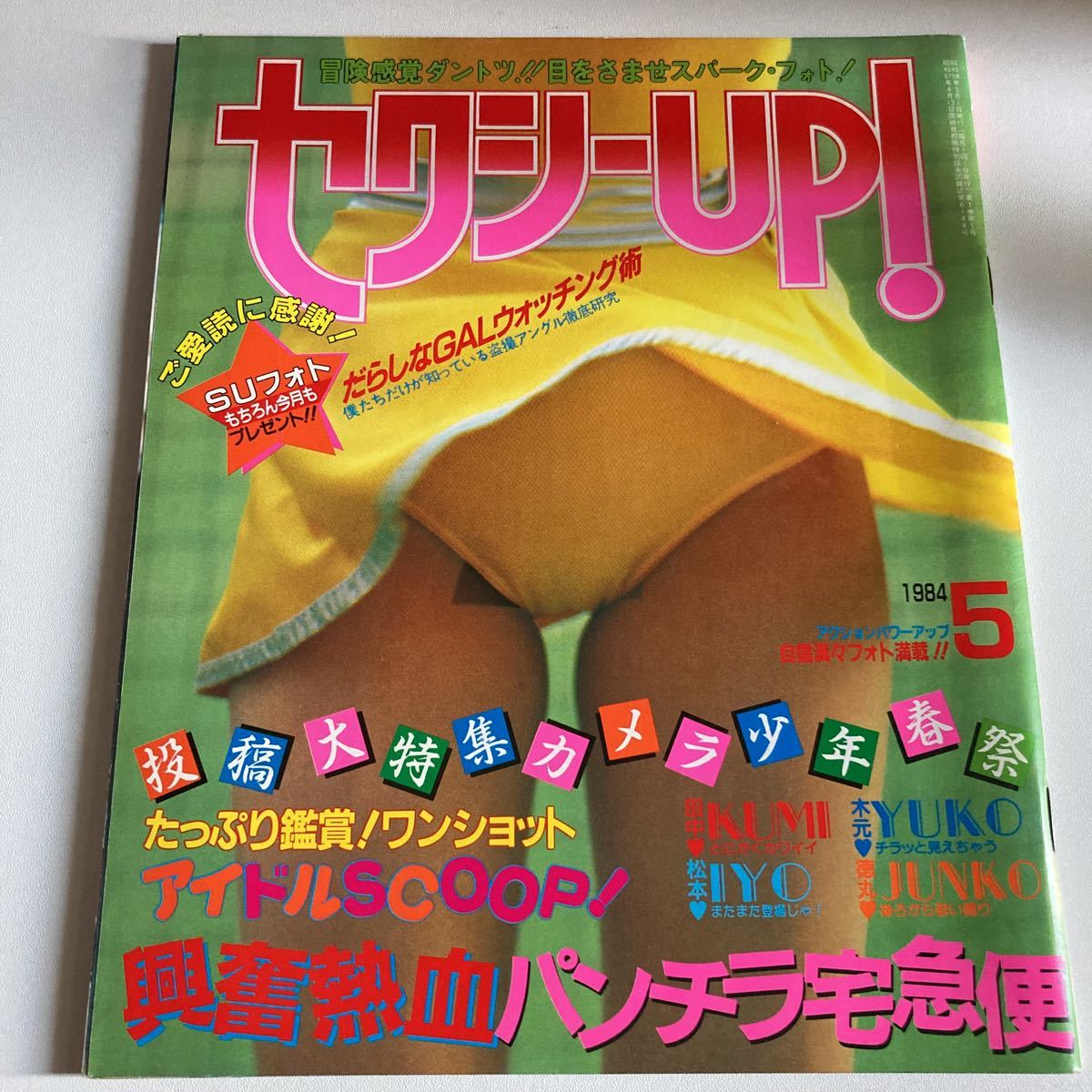 セクシーUP 1984年 5月号 セクシーアップ セクシーアクション 系 セクシーUP 1984年 5月号 セクシーアップ セクシーアクション 系