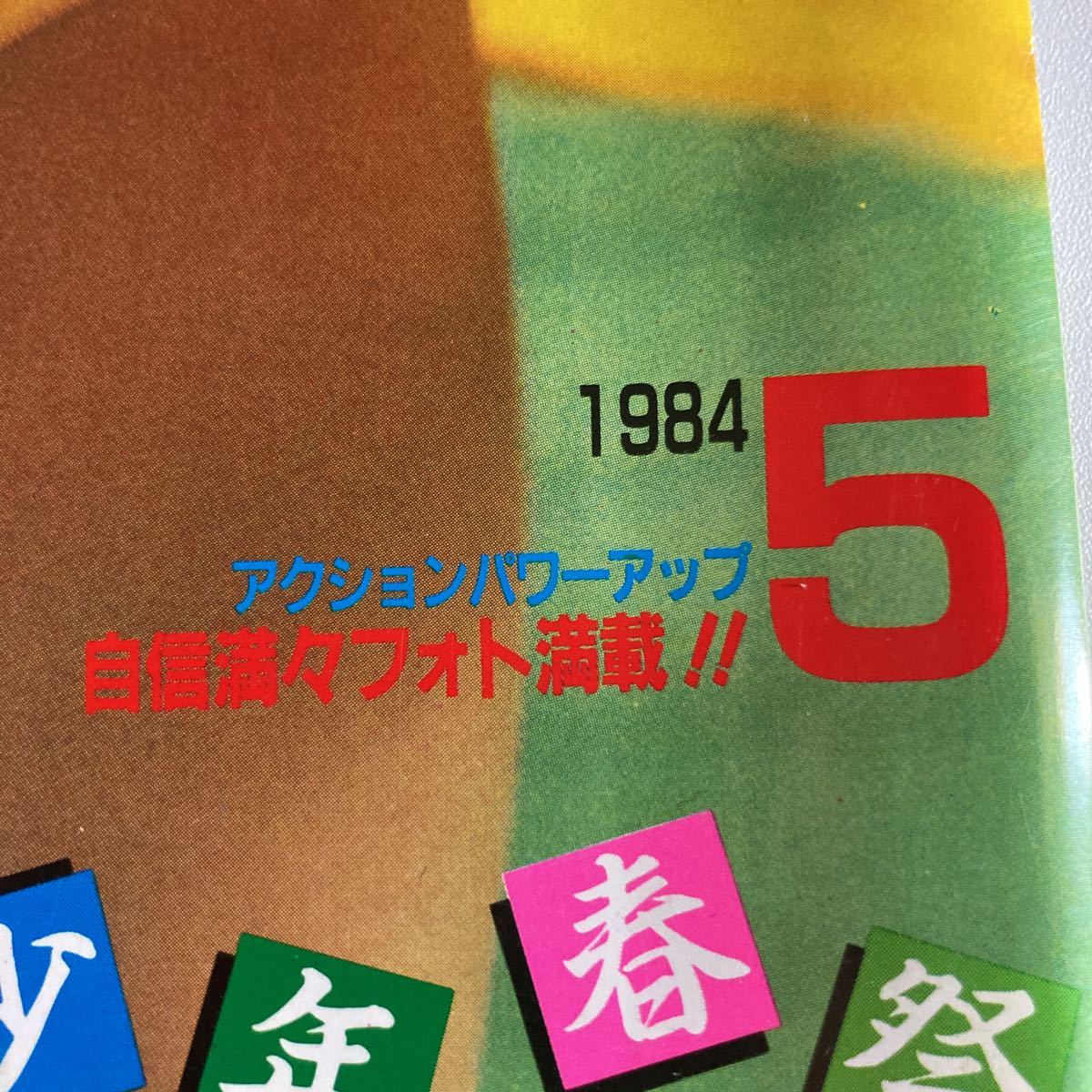 セクシーUP 1984年 5月号 セクシーアップ セクシーアクション 系 セクシーUP 1984年 5月号 セクシーアップ セクシーアクション 系