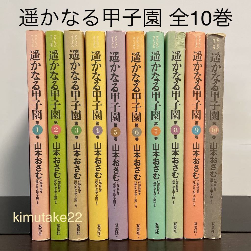 遥かなる甲子園 全巻 全10巻セット 山本おさむ 8巻以外全巻初版 野球 漫画 本