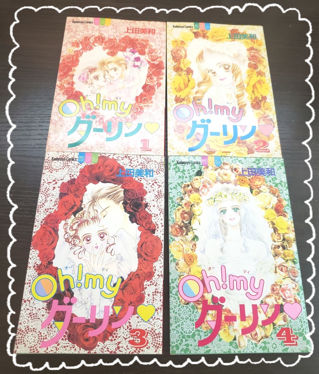 Paypayフリマ Oh Myダーリン 1 4巻 上田美和 Paypayフリマ Oh Myダーリン 1 4巻 上田美和