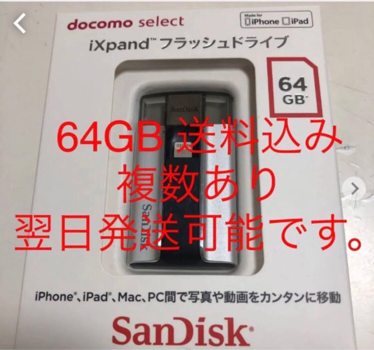 docomo select   iXpand フラッシュドライブ サンディスク  SanDisk ドコモセレクト　64GB