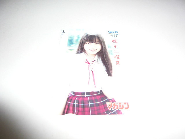 非売品 クオカード500 橋本環奈 週刊少年マガジン 2014年No.28 非売品 クオカード500 橋本環奈 週刊少年マガジン 2014年No.28