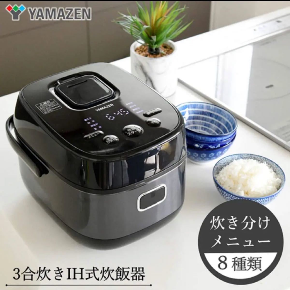 【新品】IH炊飯器 3合 一人暮らし 8種類炊き分け機能 IH式 炊飯器 保温