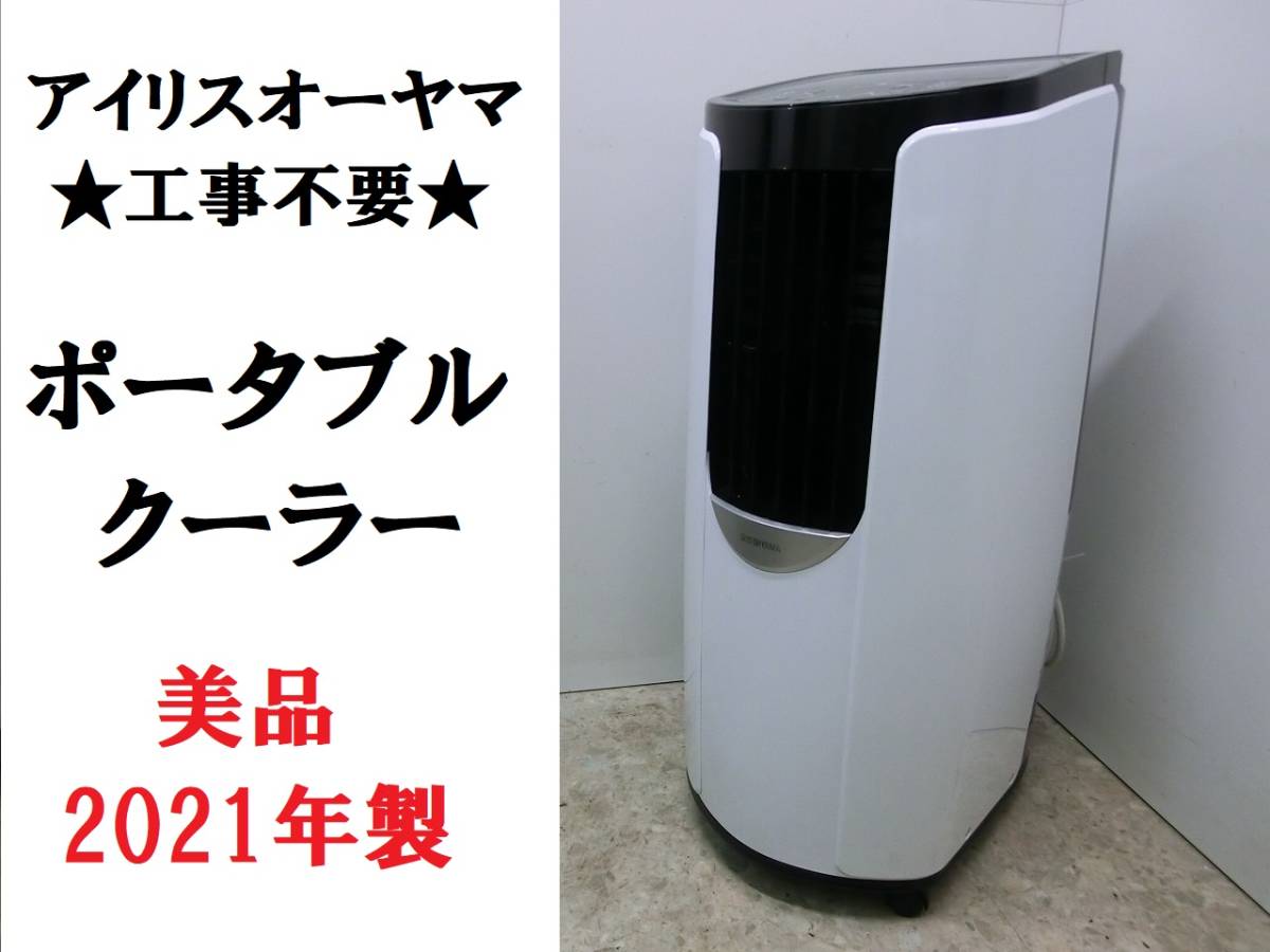 美品/2021年製【工事不要 IRISOHYAMA ポータブルクーラー IPP-2221G