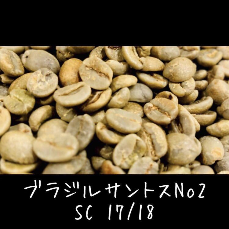 送料無料 ブラジル サントス No2 生豆 800g コーヒー豆 珈琲豆 coffee 自家焙煎用
