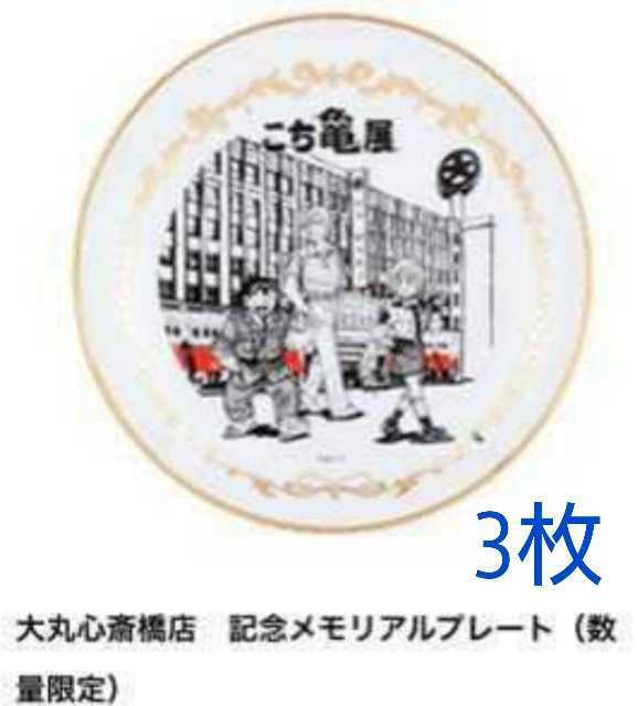 新品 本物 当店在庫だから安心 テレビ アニメ キャラクターグッズ 新品 送料無料 こち亀展 限定プレート 3枚セット こちら葛飾区亀有公園前派出所 ジャンプ Taxijetci Com 新品 本物 当店在庫だから安心 テレビ アニメ キャラクターグッズ 新品 送料無料 こち亀展 限定プレート 3枚セット こちら葛飾区亀有公園前派出所 ジャンプ Taxijetci Com